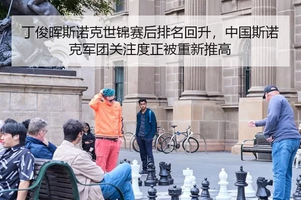 ding-jun-hui-si-nuo-ke-shi-jin-sai-hou-pai-ming-hui-sheng-zhong-guo-si-nuo-ke-jun-tuan-guan-zhu-du-zheng-bei-chong-xin-2-644.jpg