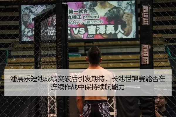 潘展乐短池成绩突破后引发期待，长池世锦赛能否在连续作战中保持续航能力