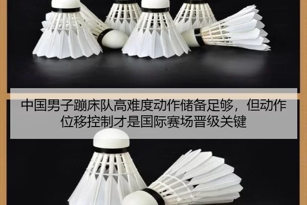 中国男子蹦床队高难度动作储备足够，但动作位移控制才是国际赛场晋级关键