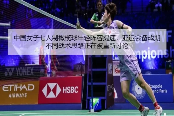 中国女子七人制橄榄球年轻阵容提速，亚运会备战期不同战术思路正在被重新讨论