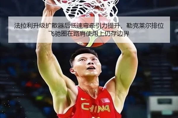 法拉利升级扩散器后低速弯牵引力提升，勒克莱尔排位飞驰圈在路肩使用上仍存边界